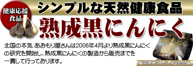 黒にんにく通販・お取り寄せ｜北国の本気 あおもり屋さん